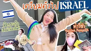 อิสราเอล Ep.0 ประเทศที่ไปยากที่สุดในชีวิต!!! | Nn.lardapha