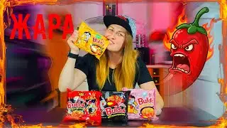 ДЕГУСТАЦИЯ ОСТРОЙ ЛАПШИ BULDAK.ОГОНЬ.ЖАРА.ТРЕНД.ПРИКОЛ.#vlog #buldak #food #trend #приколы 