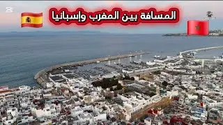 المسافة بين المغرب وإسبانيا جولة رائعة 2025