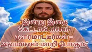 #“💥இன்று உன்❤️ பிரச்சனை தீர்ந்து‼️ கிருபை வெளிவரும்”🙏