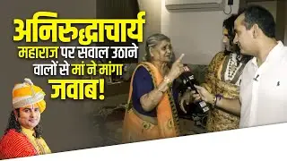 अनिरुद्धाचार्य महाराज पर सवाल उठाने वालों से मां ने मांगा जवाब! | Aniruddhacharya Ji Maharaj