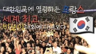 🇫🇷#2 세계대회에 출전한 한국 비보이(2/2)| Battle Of The Year 2019 ARTISTREET