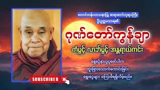 တောင်တန်းသာသနာပြု ဆရာတော် ဦးဥတ္တမသာရ၏ ဂုဏ်တော်ကွန်ချာတရား 
