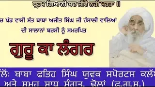 Brahm Gyani Sant Baba Ajit Singh Ji Hansali Waleyan di Barsi nu Smarpit| Guru Ka Langer| Dholan