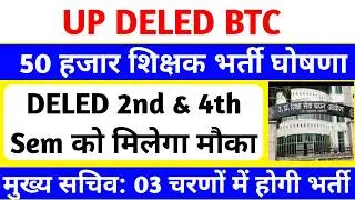 DELED छात्रों के लिए बड़ी खुशखबरी🔥 | शिक्षक भर्ती घोषणा | DELED 2nd & 4th Semester Exam Date 2026
