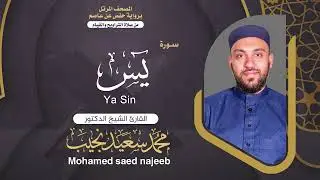 Surah Ya-Sin | Dr. Mohamed Najeeb - ٣٦- المصحف المرتل | سورة  يس | د. محمد نجيب
