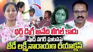 JD Lakshmi Narayana Reaction On Shadnagar Incident | Shadnagar Sunitha | @sumantvtelugulive