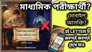 || মাধ্যমিক পরীক্ষার্থী? মোবাইল আসক্তি? এই লেটারটি অবশ্যই অবশ্যই দেখে যাও || 💯