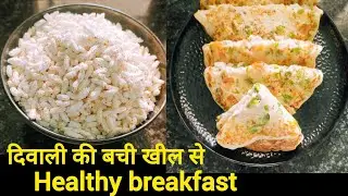 Healthy easy breakfast recipe|दिवाली की बची हुई खील से बनाया टेस्टी और हेल्थी नाश्ता|