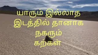 death valley moving stones mystery in tamil.(@dreamworldtamil1842 )