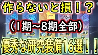 【２０２５年版】作らないと損！？な科学研究１期～８期までのオススメ装備１６選！！【アズールレーン】