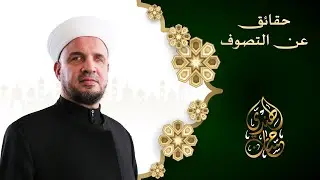 01- مقدمة كتاب حقائق عن التصوف