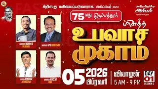 75வது பரிசுத்த உபவாச முகாம் - Day1 Session3 |🔴LIVE | Pas.OSBORNE JEBADURAI | Elim GRC - 05 Feb 2026