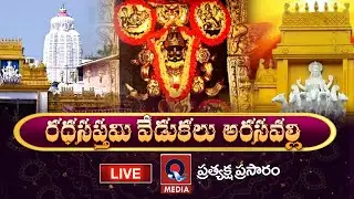 ర‌థస‌ప్త‌మి వేడుక‌లు ప్ర‌త్య‌క్ష‌ప్ర‌సారం