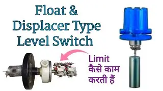 Float Level Switch Working Principle | Float Level Switch कैसे काम करता हैं | Displacer Level Switch