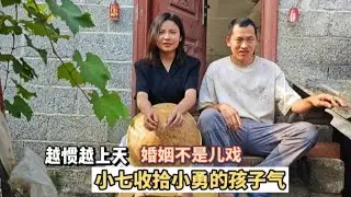 小勇为挣脱婚姻牢笼豁出去了，小七也不再惯着，要让他吸取教训 #记录我的农村生活日常 #乡村爱情故事 #婚姻需要两个人用心经营 #小勇小七