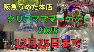 【阪急うめだ本店】クリスマスマーケット2025 阪急百貨店　9階 催場・祝祭広場