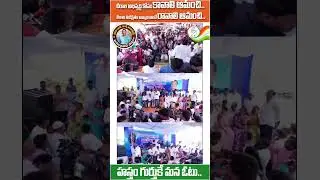 | Vote For Amanchi | Vote For Congress | #Chirala | AmanchiForChirala | #shorts | Amanchi