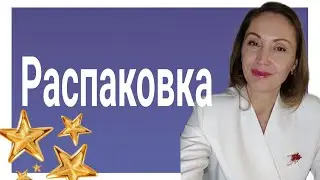Распаковка