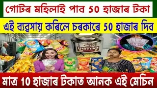 Gotra women will get 50 thousand taka || Small Business Idea Assam || Chips Making Machine Low Bu...