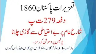 Section 279 of PPC | Rash driving or riding on a public way | Section 279 of IPC | Police Laws