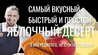 Проще пирога из яблок представить нельзя. Хрустящий и ароматный яблочный крамбл.