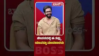 ಜೀವನದಲ್ಲಿ ಈ ತಪ್ಪು ಯಾವತ್ತೂ ಮಾಡಬಾರದು | Praveen Gowda Interview  | Max Movie | Boss Tv