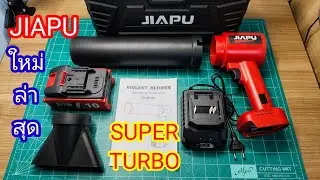 EP.1[รุ่นใหม่ล่าสุด!!]JIAPU:Super Turbo พัดลมเทอร์โบเจ็ท..แรงจัดชัดจริง เครื่องเป่าใบไม้