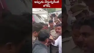 ఇప్పుడు చేస్తున్నదేంటి లోకేష్ |Dhruva tv news live