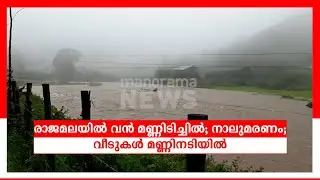 വലിയ മല ഇടിഞ്ഞത് നാലുമണിയോടെ: മരണം നാലായി: മൂന്നുപേരെ രക്ഷിച്ചു | Rajamala Landslide