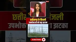 Big blow to electricity consumers of Chhattisgarh #cgnews #electricity #electricitybill #bijlibijli