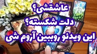 عاشقشی؟ 🔮دلت شکسته؟🔮 این ویدئو رو ببین آروم شی🔮🔮🔮