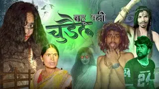 बहु बनी चुड़ैल//Bahu bani churayel//FULL COMEDY VIDEO//#greengallery