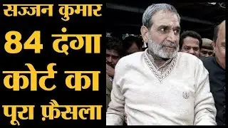 Sajjan Kumar awarded life imprisonment, Delhi High Court&rsquo;s judgement on 1984 riots
