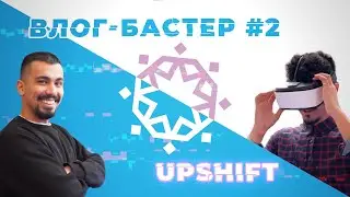Влог-Бастер #2: национальный молодежный форум инноваций UPSHIFT от ЮНИСЕФ