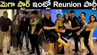 Megastar Chiranjeevi Host 1980s Stars Batch Reunion 10th Anniversary Grand Celebrations | MTC