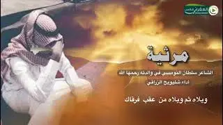 مرثيه بوالدتي رحمها الله/سلطان سعد النومسي/ المنشد شليويح الزراقي دعواتكم لها تكفون