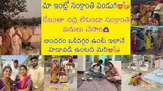 మా ఇంట్లో సంక్రాంతి పండుగ celebrations😍🥳 family అంత ఒకేదగ్గర ఉండి ఎలా enjoy చేసామో చూడండి🥰
