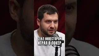 Антонов - Стал инвестором играя в покер