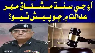 IG Sindh Mushtaq Mahar Adalat Mai Cho Paish Thiyo ?