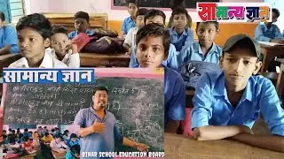 Gernal knowledge सामान्य ज्ञान 📝📚 Bihar school Education Board! Beat education
