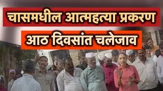 अल्पवयीन मुलीचे आत्महत्या प्रकरण | गुन्हा दाखल | आता ग्रामस्थांचा मोर्चा त्या वस्तीकडे