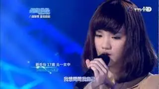 【超級偶像7】 劉忻怡 : 夜夜夜夜　(20130126 - 9取8強 MVP )