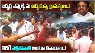 MLA ను అడ్డుకున్నా పెద్దబావి తండా గ్రామస్తులు | Jadcherla MLA Laxma Reddy | Telangana Politics