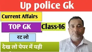 UP POLICE HOME GUARD | UP POLICE HOME GUARD PREVIOUS YEAR QUESTION | UP GK/GS Classes | TOP 80+ GKGS