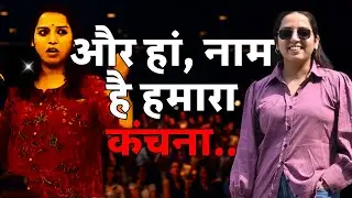 वो लड़की जिससे डरते हैं बीजेपी के प्रवक्ता... I Kanchana Yadav I