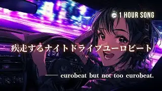 【洋楽】爽快 Eurobeatで解き放たれろ！｜音楽と共に駆け抜ける疾走ナイトドライブMIX【Vol. 61】