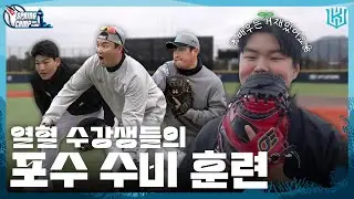 ???: 마 잘하네! 텐션 높은 포수조의 수비 훈련 [2024 스프링캠프]