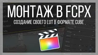 Video editing in FCPX. How to make your own LUT for Final Cut Pro X in CUBE format.
