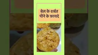 बेल का शरबत पीने के फायदे | Bel Ka Sharbat Peene Ke Fayde #shorts #ytshorts #trendingshorts